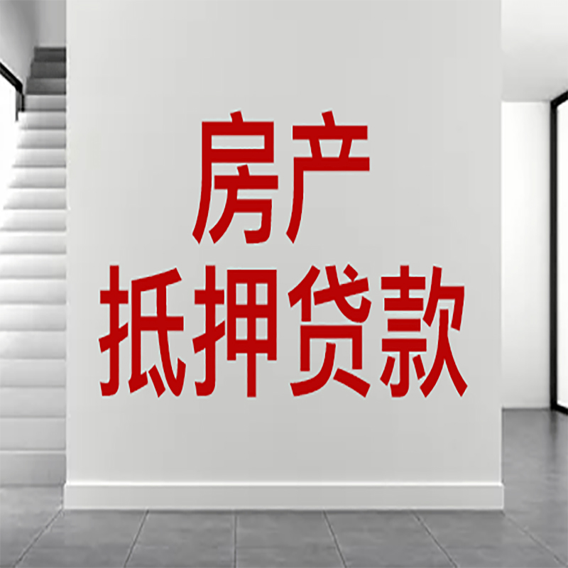 铁东房屋抵押贷款年限|个人住房抵押贷款-具体需要多久